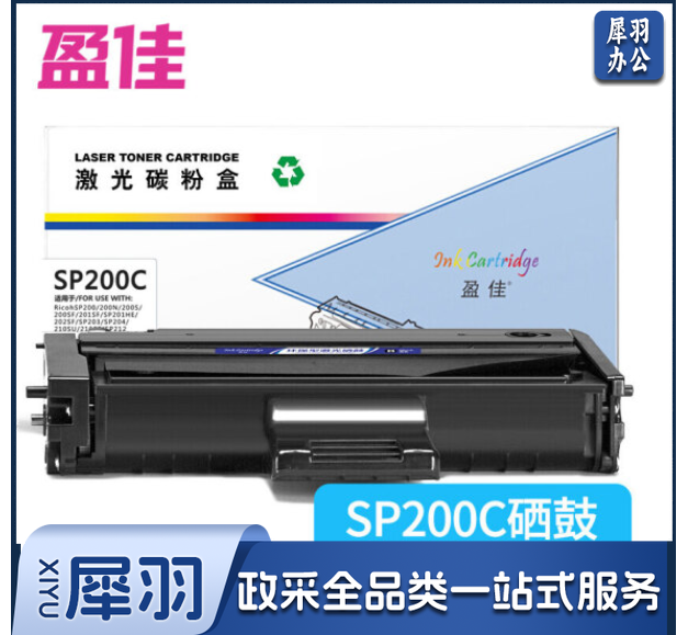 盈佳SP200C硒鼓适用理光SP200 SP201 SP202SF SP203 SP204 210SU 210SF SP212Nw-商专版