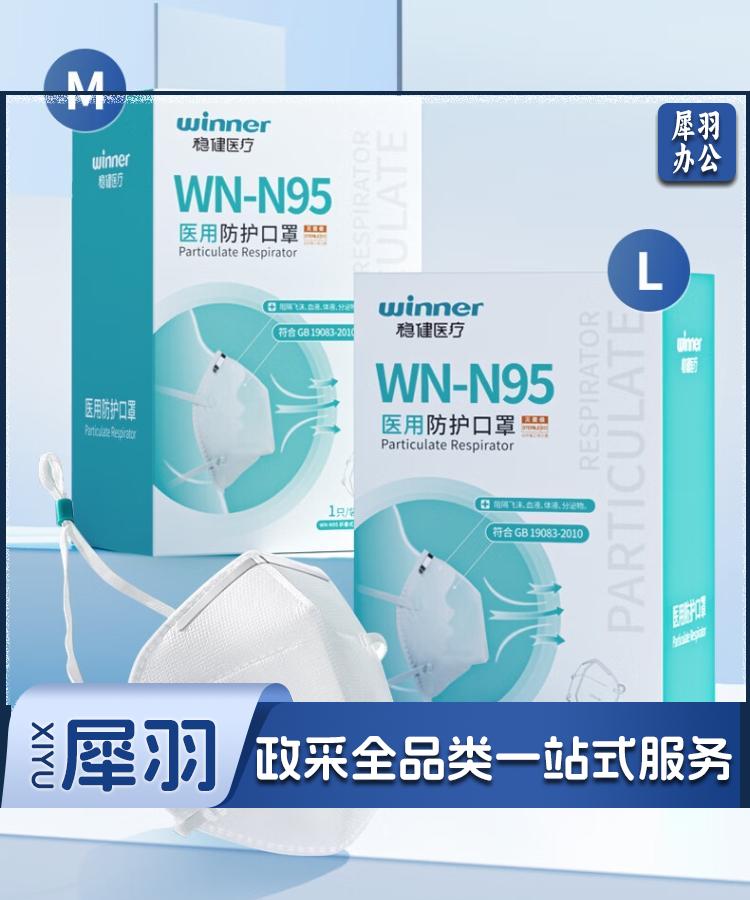 稳健 一次性防护灭菌口罩 WN-N95其他防护用品