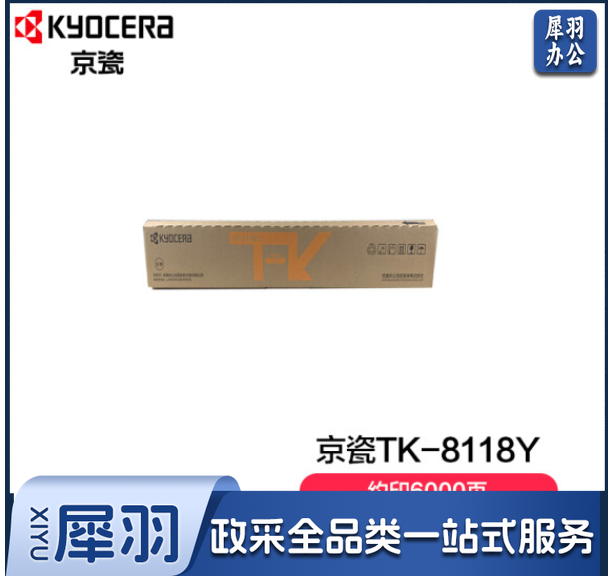 京瓷 (Kyocera) TK-8118Y黄色墨粉盒