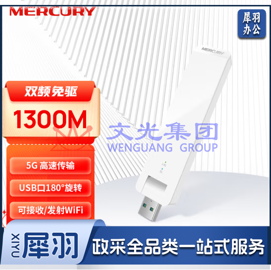 水星  1300M USB无线网卡 UD13免驱版    货号：GD