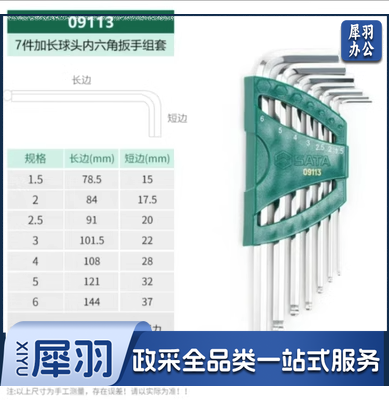 SATA世达公制球头内六角扳手组套09113