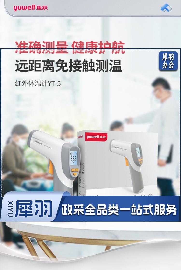 鱼跃 红外电子额温枪 YT-5 可测食物温 企业多人连续远距离测额温其他防护用品