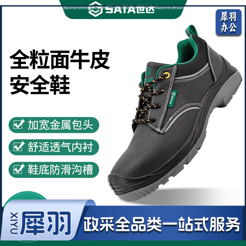世达（SATA）多功能安全鞋 防砸防滑防静电足部防护