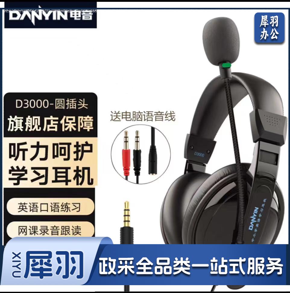 电音 D3000 USB 学生网课耳麦带话筒头戴式电脑耳机 教育耳机 中考高考听力听说口语训练专用耳麦