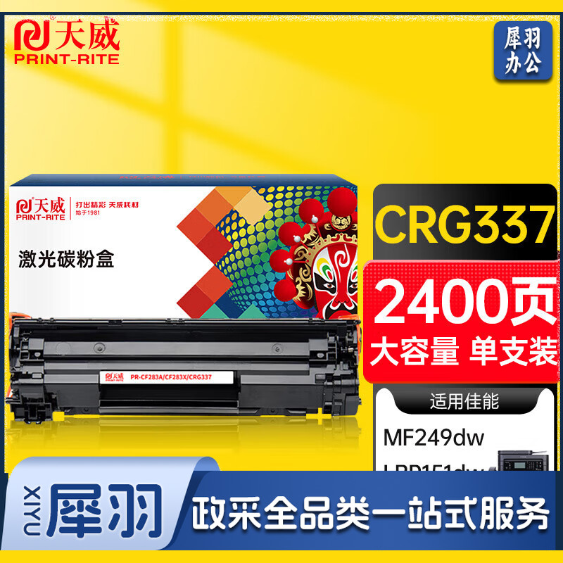 天威 CRG337硒鼓 适用佳能MF211 215 243D 226DN 246DN lbp151dw 229dw 249dw 223d 216n 236n打印机 打印页数：2400页