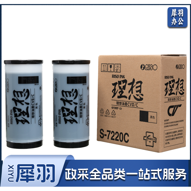理想 RISO CV黑油墨  (S-7220C)
