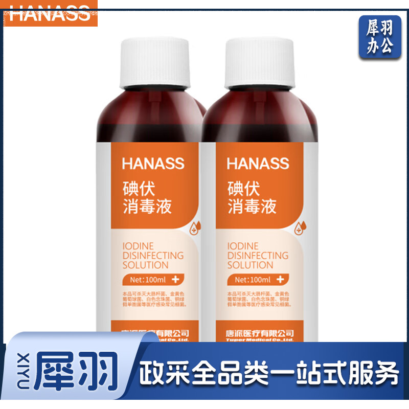 HANASS* 碘伏消毒液100m*2瓶 便携家用皮肤伤口消毒 新生儿脐带消毒 护理便携装