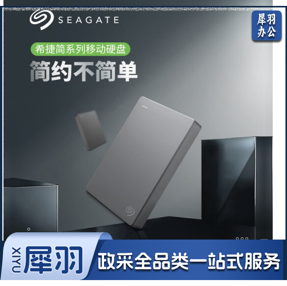 希捷(SEAGATE)简系列2.5英寸移动硬盘USB3.0接口 商务简约便携高速移动硬盘 简系列 2T