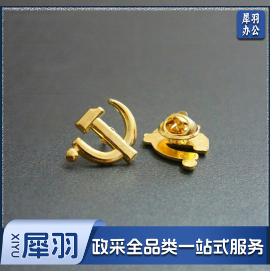 党徽 水晶滴胶徽章 蝴蝶扣佩戴方式 镰刀款党徽 单个