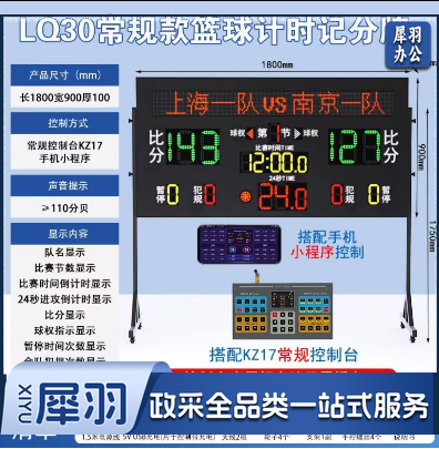 篮球计时记分牌   金陵时印L030常规款篮球计时记分牌
