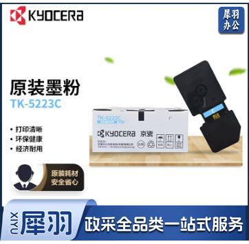 京瓷（KYOCERA）TK-5223C 青色（蓝色）墨粉/墨盒 P5021cdn/P5021cdw墨粉盒粉仓单支