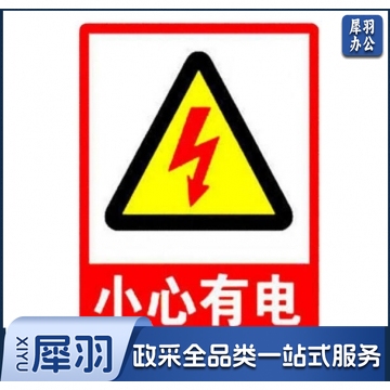 小心有电标志牌 自带背胶 安全警示贴 23*20cm 500个起订 JC.2048