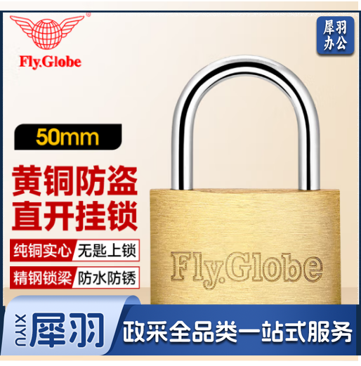 飞球(Fly.Globe)铜挂锁 50mm