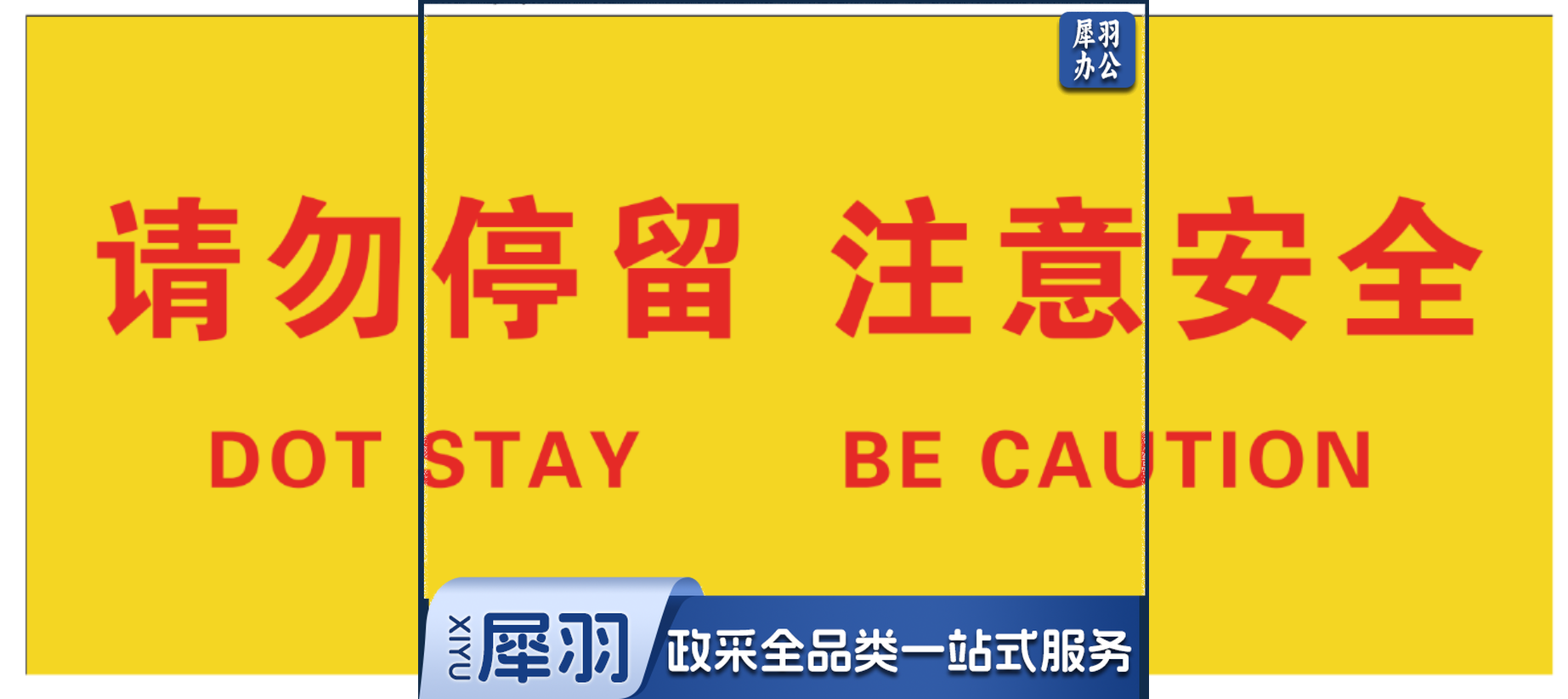 请勿停留 注意安全  标示贴qqq3963