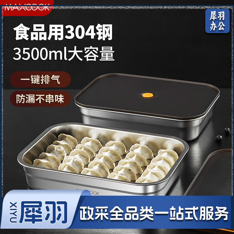 （MAXCOOK）保鲜盒304不锈钢 冰箱收纳盒冷冻盒饭盒便当盒