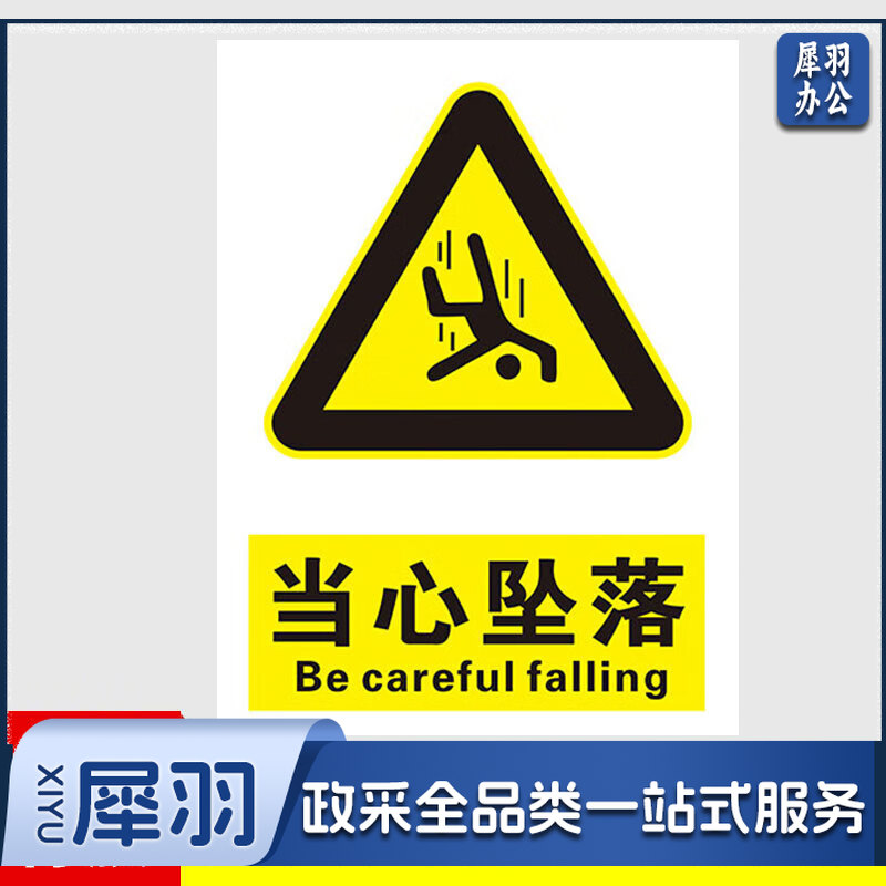 安全标识牌安全警示贴  PVC贴纸 当心坠落 30*40cm