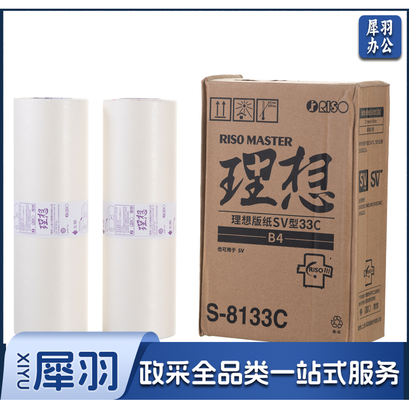 理想/RISO SV型B4版纸33(S-8133C)一盒装 每盒2卷