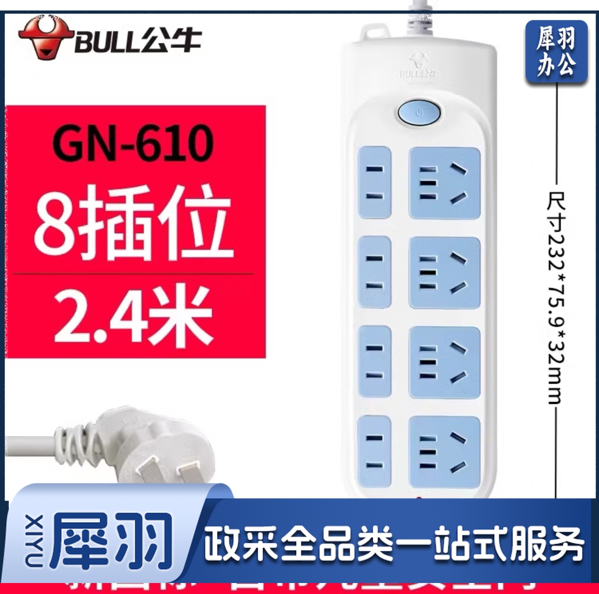 8插位-2.4米-排插