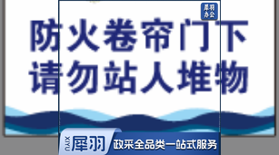 防火卷帘门下 请勿站人堆物   10*16 标示贴qqq3991