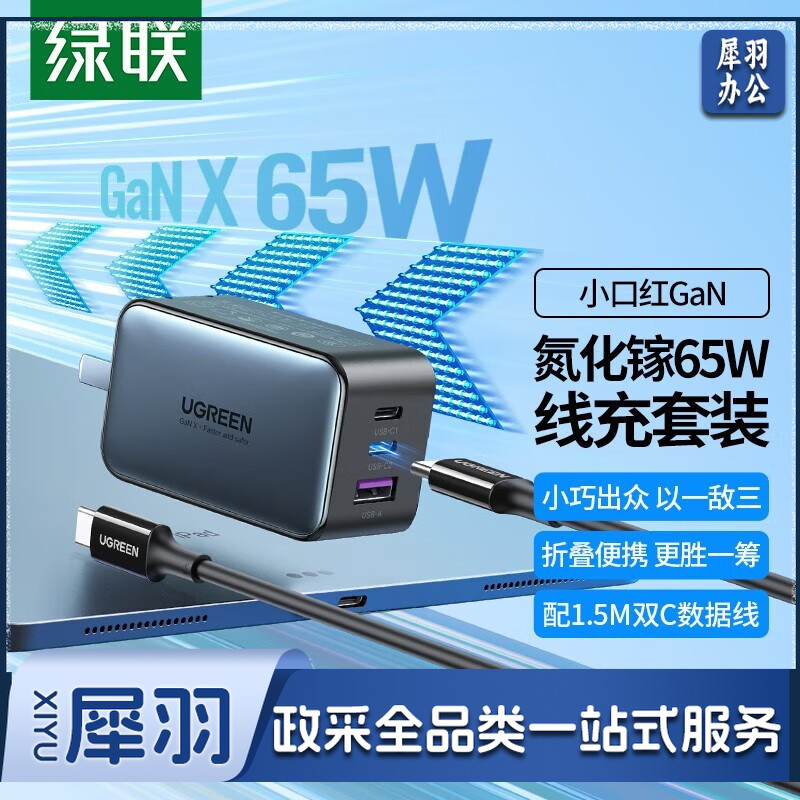 绿联氮化镓充电器套装65W双Type-C多口快充头适用pd20W苹果15/14手机macbookPro笔记本电脑配数据线