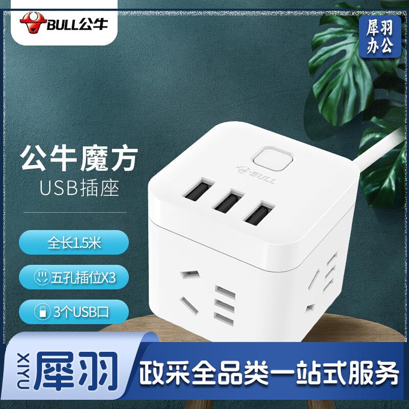 公牛（BULL) 魔方智能USB插座 插线板/插排/排插/接线板/拖线板 GN-U303U 白色魔方USB插座全长1.5米