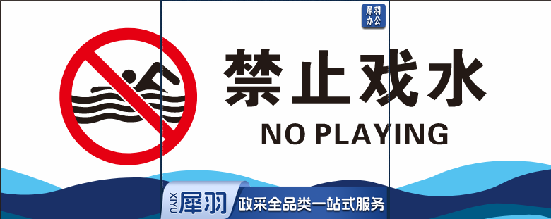 20*50  禁止戏水 标识贴qqq3990