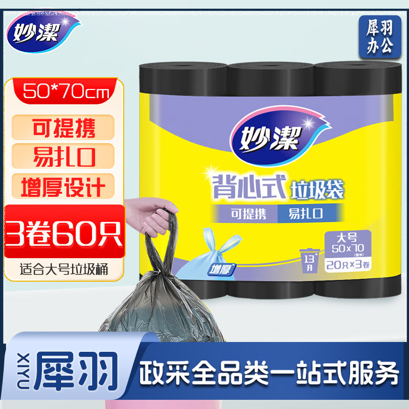 妙洁 手提背心式垃圾袋 大号 加厚黑色 文明干湿分类