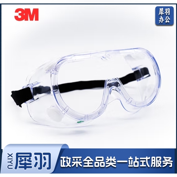 3M 1621AF 护目镜 防护眼罩 有效防护液体喷溅 防雾