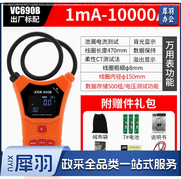 柔性大电流钳表VC690B