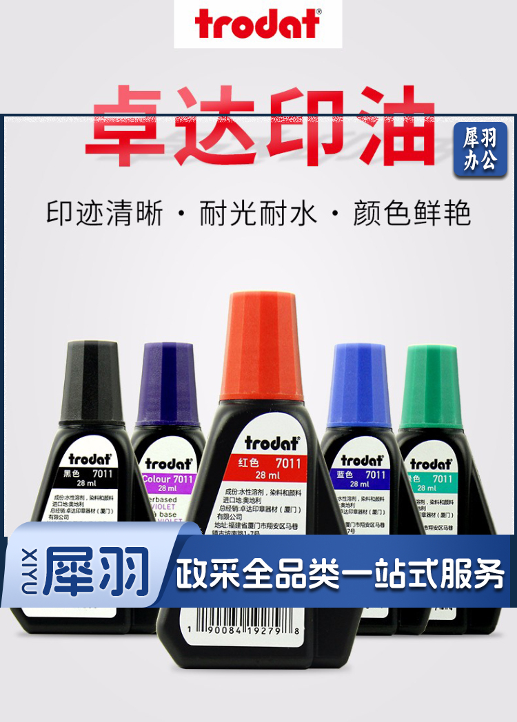 卓达(trodat)7011 回墨印章专用印油水性印油红色1瓶 28ml