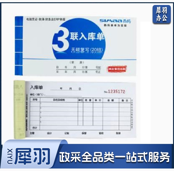 西玛 SS051311三联入库单(48) 175*87mm（10本起售）（CX202303131708428794）