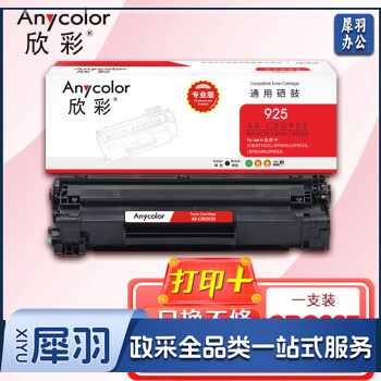 欣彩AR-CRG925硒鼓 专业版 适用佳能CRG-925 LBP 6000 6018 6018w 6018w+ 6018L 6018L+ 6020激光打印机