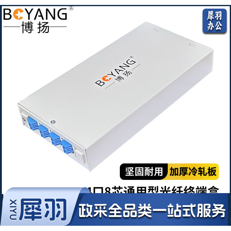 博扬(BOYANG)4口光纤终端盒8芯通用型 LC口光纤盒子【满配尾纤+法兰】单模光纤熔接盒BY-SFLC-8