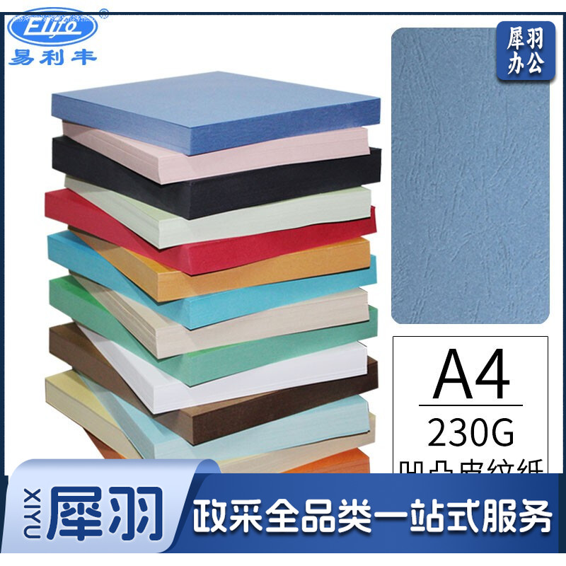 易利丰(elifo)封面纸a4封皮纸彩色皮纹纸a4云彩纸压纹纸厚硬彩色卡纸 230g 深蓝色100张