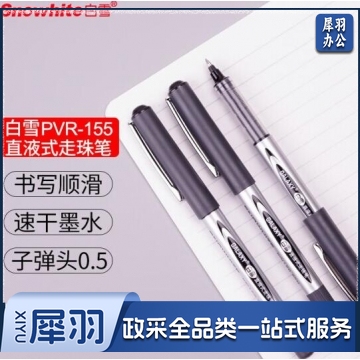 白雪(snowhite)直液式走珠笔 0.5mm子弹头中性笔 签字笔水笔 黑色 办公用品12支/盒PVR-155 BG.795