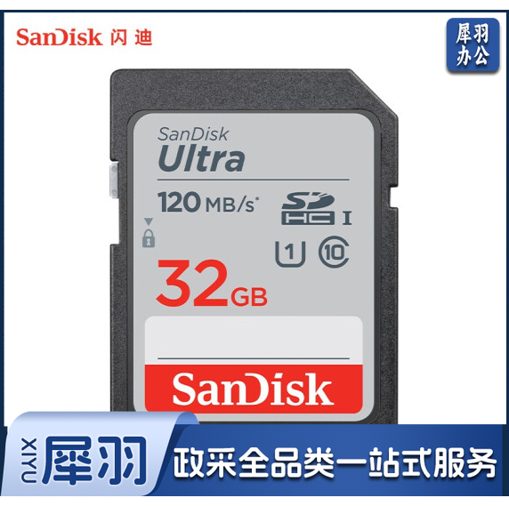 闪迪（SanDisk）32GB SD存储卡 C10 至尊高速版内存卡 读速120MB/s（CX202308281054481666）
