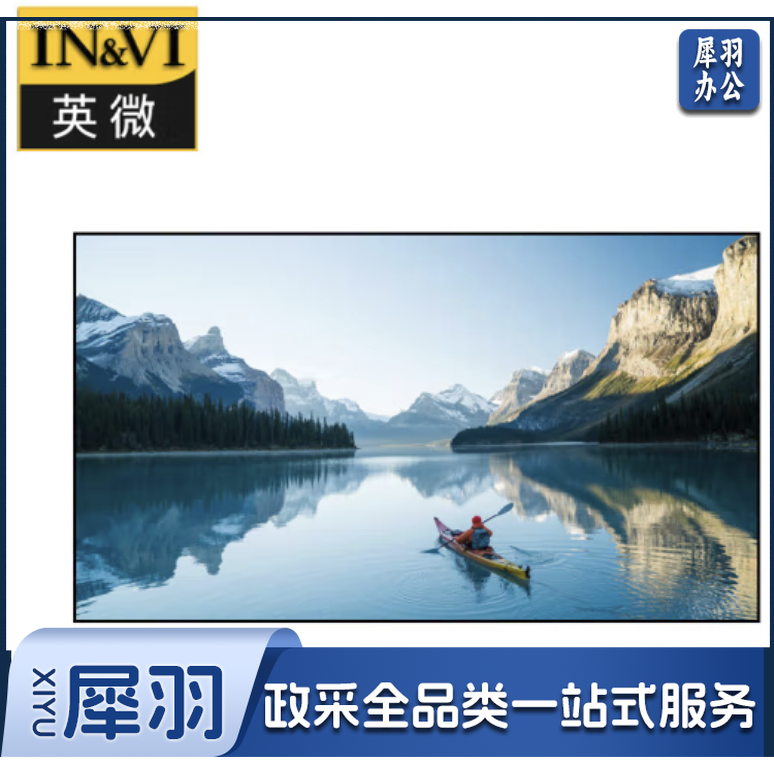 英微（IN&VI）画框幕 150英寸16:9比例