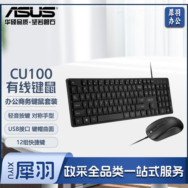华硕（ASUS） 办公商务键鼠套装 台式主机家用电脑键盘鼠标套装 激光雕刻工艺 12组快捷键 CU100有线键鼠套装 曲面按键 人体工学轻薄静音