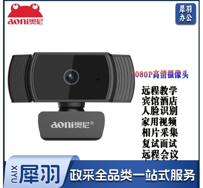 奥尼（aoni） A20 电脑摄像头 1080P高清笔记本摄像头 带麦 远程网络课程学习摄像头 A20自动对焦人脸识别