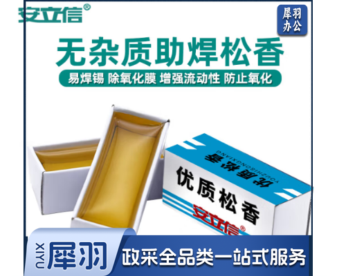 安立信助焊剂 高品质松香 电烙铁适用 焊接辅助 焊锡丝 焊丝 焊锡 焊油 松香