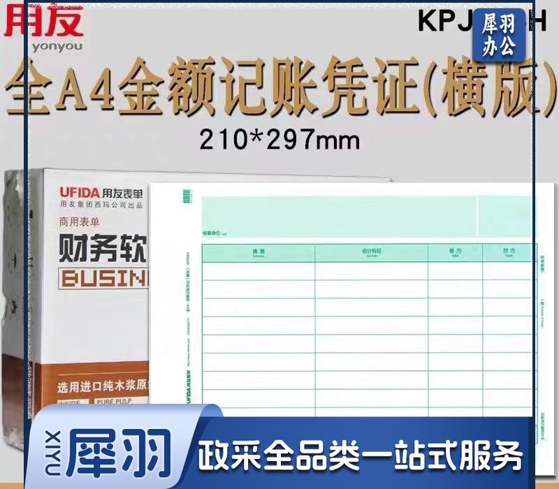 用友凭证纸A4记账凭证纸A4金额记账凭证打印纸KPJ106H用友软件