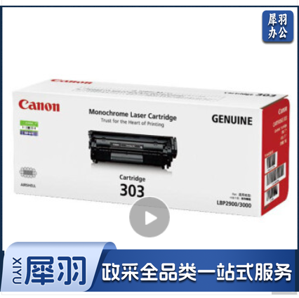 佳能 CRG-303 黑色 适用LBP-2900+ 3000 CRG 303 黑色 单包