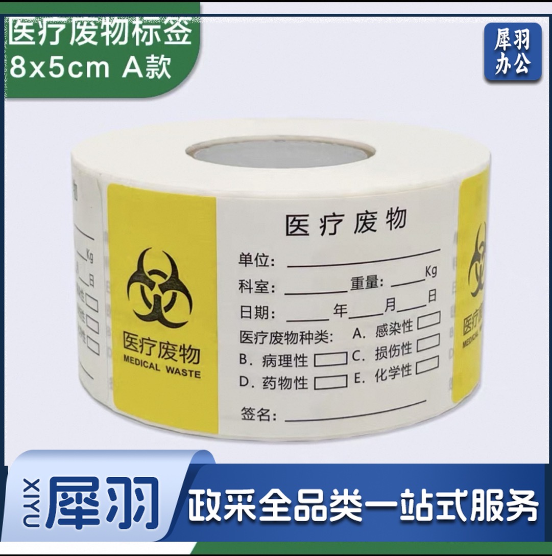 医疗废物标贴标签贴纸医院废弃垃圾废物袋封口标识警示不干胶吊牌