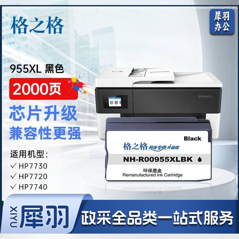 格之格955XL墨 盒适用惠普hp7730墨 盒