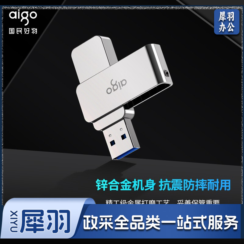 爱国者 U330 128GB USB3.2 U盘 金属旋转系列 单位：个