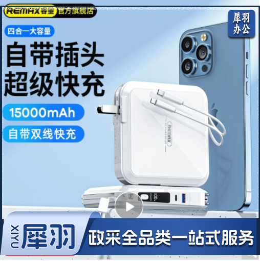 remax睿量 充电宝自带线15000毫安时大容量PD双向快充带插头数显移动电源适用苹果华为小米 【闪电快充自带双线折叠插头】典雅白 深邃黑 两个可选