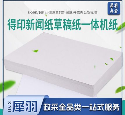 8K试卷纸 新闻纸 速印纸 考卷纸 试卷速印纸一体机纸 8K(4000张/令)70g速印纸试卷纸 1令装