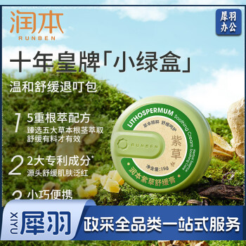 润本（RUNBEN）紫草膏15g 止痒膏 舒缓消包 清凉止痒 蚊虫叮咬 叮包舒痒 成人款