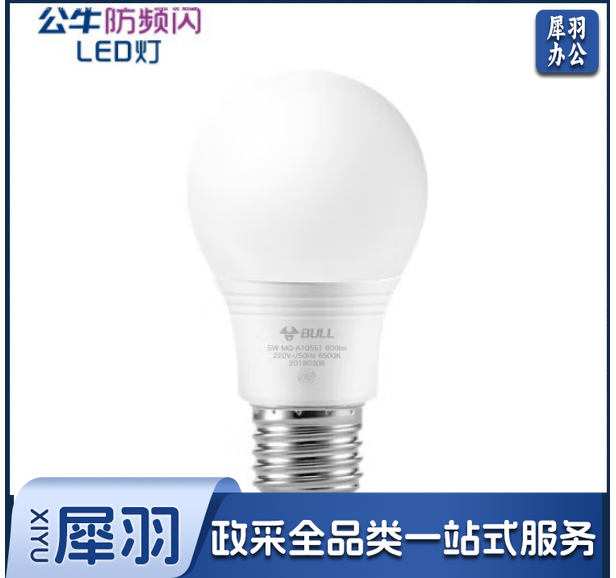 公牛led灯泡节能灯泡e27螺口护眼电灯泡台灯小吊灯高亮球泡螺旋5W黄光白光暖光