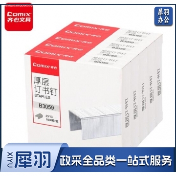 齐心 B3059 优质高强度厚层订书钉 23/13 镍色 10盒装 BG.707